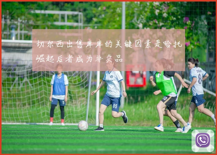 切尔西出售库库的关键因素是哈托崛起后者成为非卖品