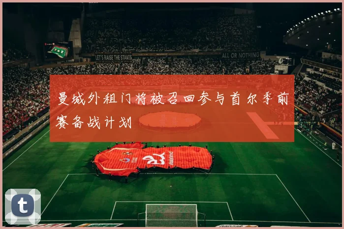 曼城外租门将被召回参与首尔季前赛备战计划