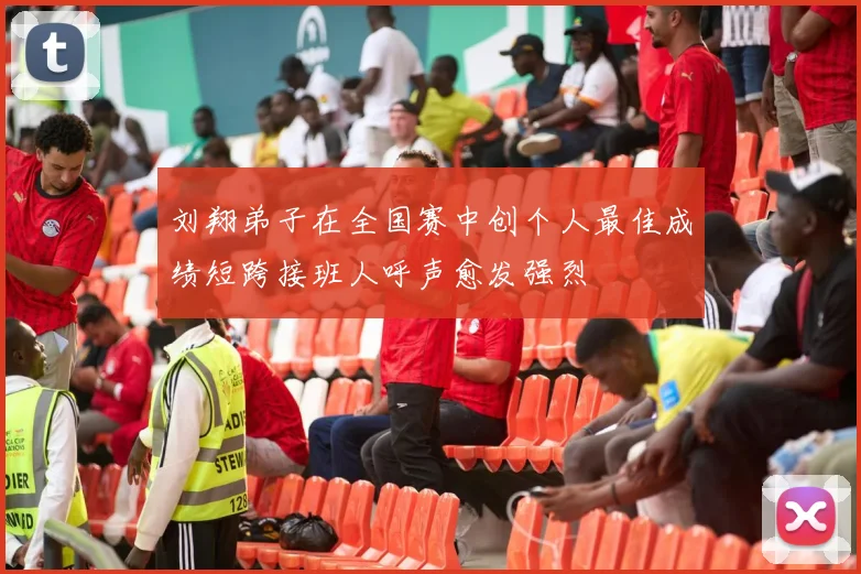 刘翔弟子在全国赛中创个人最佳成绩短跨接班人呼声愈发强烈